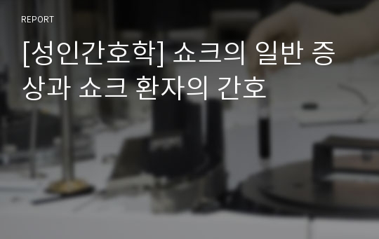 [성인간호학] 쇼크의 일반 증상과 쇼크 환자의 간호