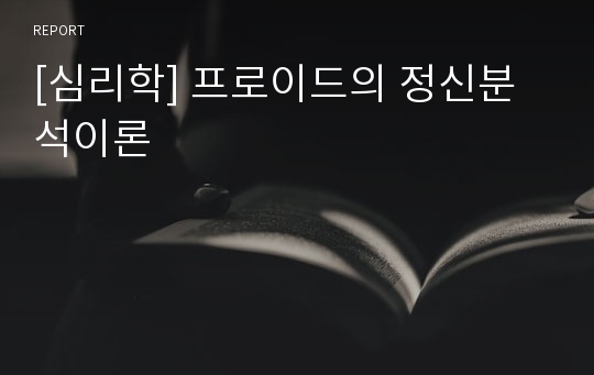 [심리학] 프로이드의 정신분석이론