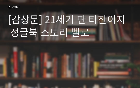 [감상문] 21세기 판 타잔이자 정글북 스토리 벨로