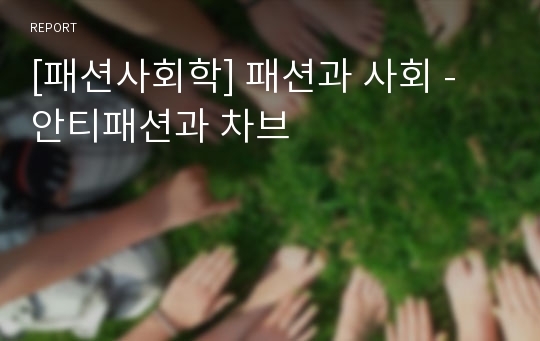 [패션사회학] 패션과 사회 - 안티패션과 차브