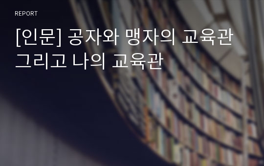 [인문] 공자와 맹자의 교육관 그리고 나의 교육관