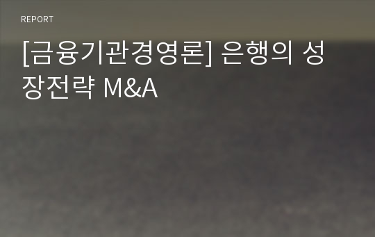 [금융기관경영론] 은행의 성장전략 M&amp;A