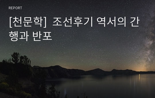 [천문학]  조선후기 역서의 간행과 반포