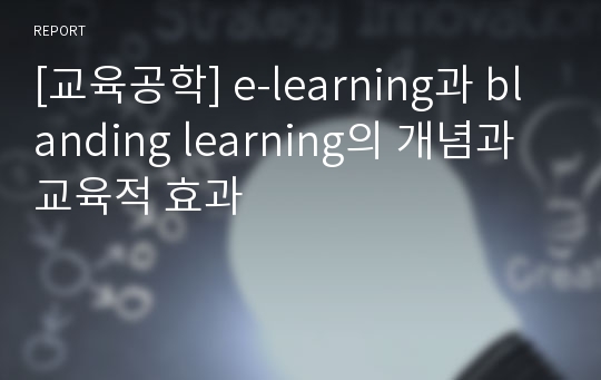 [교육공학] e-learning과 blanding learning의 개념과 교육적 효과