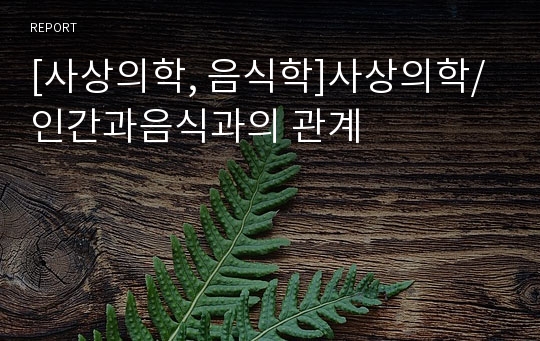 [사상의학, 음식학]사상의학/인간과음식과의 관계