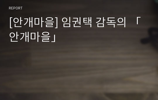 [안개마을] 임권택 감독의 「안개마을」