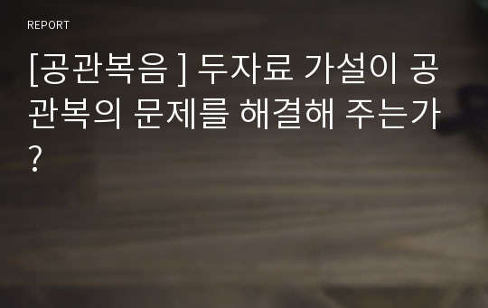 [공관복음 ] 두자료 가설이 공관복의 문제를 해결해 주는가?