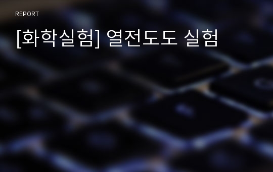 [화학실험] 열전도도 실험