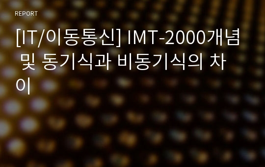 [IT/이동통신] IMT-2000개념 및 동기식과 비동기식의 차이