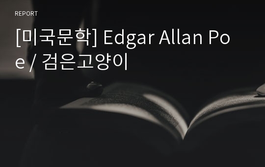 [미국문학] Edgar Allan Poe / 검은고양이