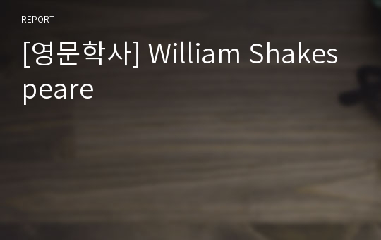 [영문학사] William Shakespeare