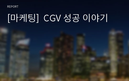 [마케팅]  CGV 성공 이야기