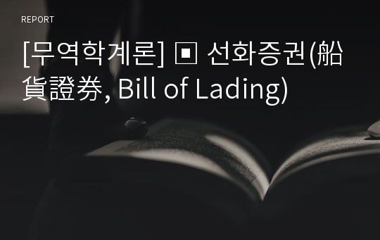[무역학계론] ▣ 선화증권(船貨證券, Bill of Lading)