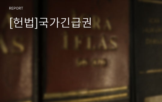 [헌법]국가긴급권