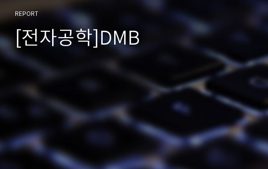 [전자공학]DMB