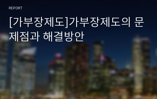 [가부장제도]가부장제도의 문제점과 해결방안