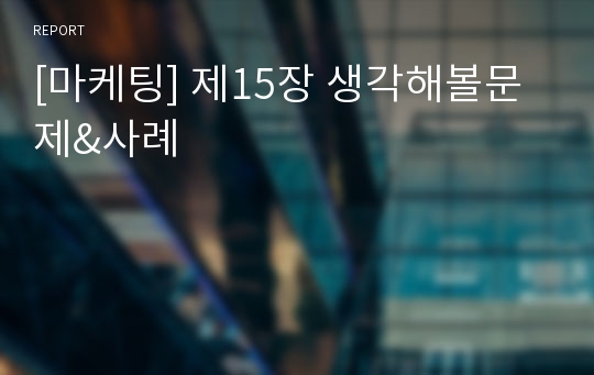 [마케팅] 제15장 생각해볼문제&amp;사례