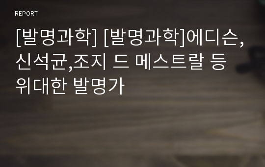 [발명과학] [발명과학]에디슨,신석균,조지 드 메스트랄 등 위대한 발명가