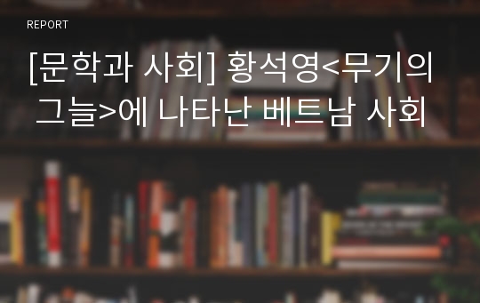 [문학과 사회] 황석영&lt;무기의 그늘&gt;에 나타난 베트남 사회