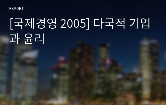 [국제경영 2005] 다국적 기업과 윤리