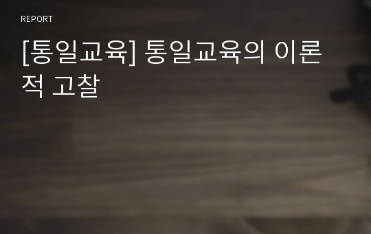 [통일교육] 통일교육의 이론적 고찰