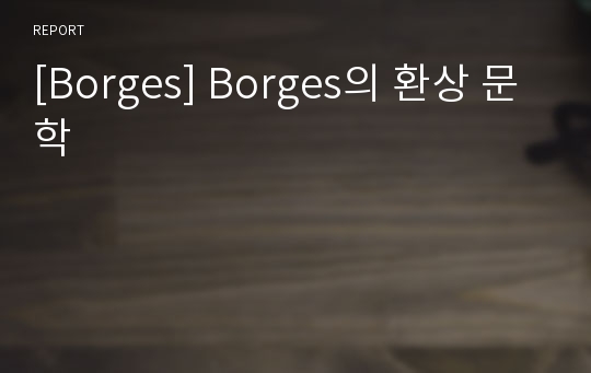 [Borges] Borges의 환상 문학