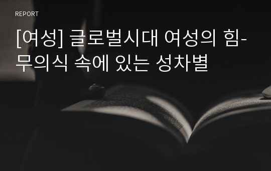 [여성] 글로벌시대 여성의 힘-무의식 속에 있는 성차별