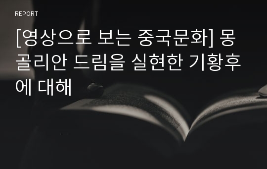 [영상으로 보는 중국문화] 몽골리안 드림을 실현한 기황후에 대해