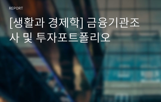 [생활과 경제학] 금융기관조사 및 투자포트폴리오