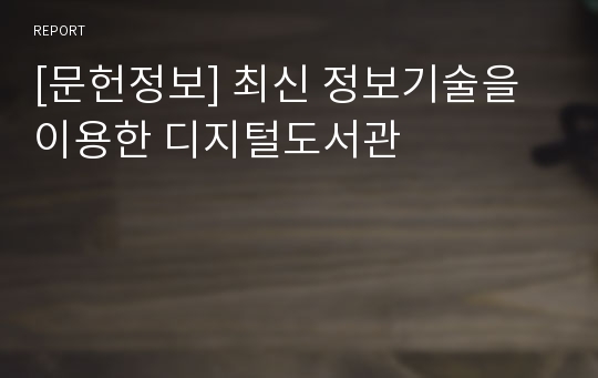 [문헌정보] 최신 정보기술을 이용한 디지털도서관