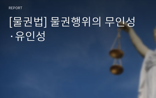 [물권법] 물권행위의 무인성·유인성