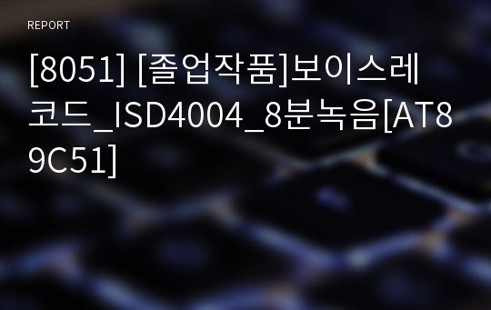 [8051] [졸업작품]보이스레코드_ISD4004_8분녹음[AT89C51]