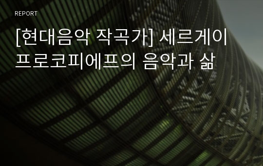 [현대음악 작곡가] 세르게이 프로코피에프의 음악과 삶