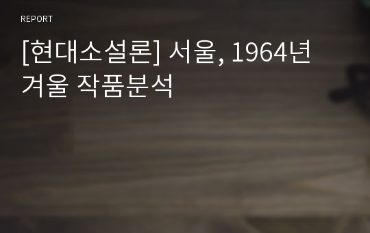 [현대소설론] 서울, 1964년 겨울 작품분석
