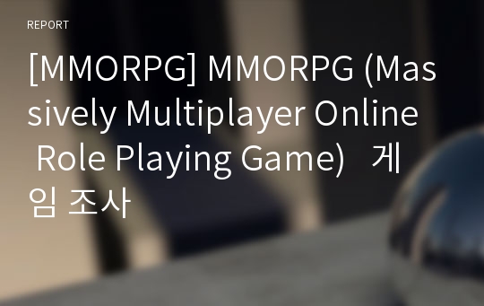 [MMORPG] MMORPG (Massively Multiplayer Online Role Playing Game)   게임 조사