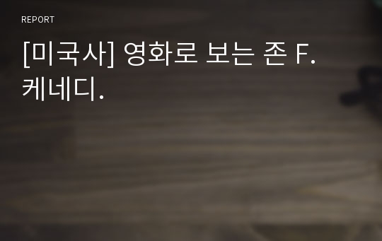 [미국사] 영화로 보는 존 F. 케네디.