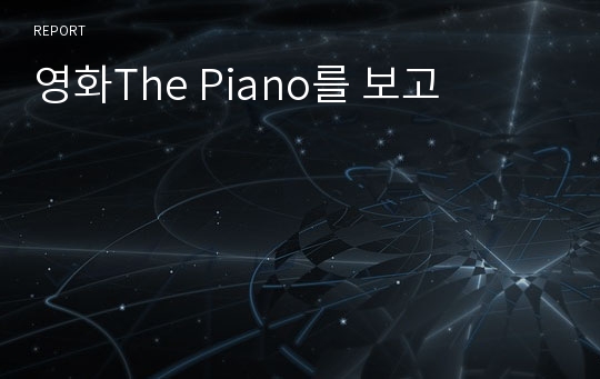 영화The Piano를 보고