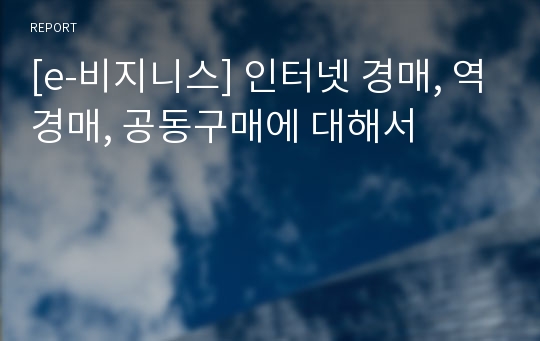 [e-비지니스] 인터넷 경매, 역경매, 공동구매에 대해서