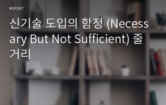 신기술 도입의 함정 (Necessary But Not Sufficient) 줄거리