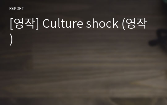 [영작] Culture shock (영작)