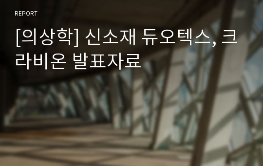 [의상학] 신소재 듀오텍스, 크라비온 발표자료