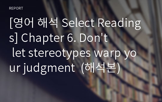 [영어 해석 Select Readings] Chapter 6. Don&#039;t let stereotypes warp your judgment  (해석본)