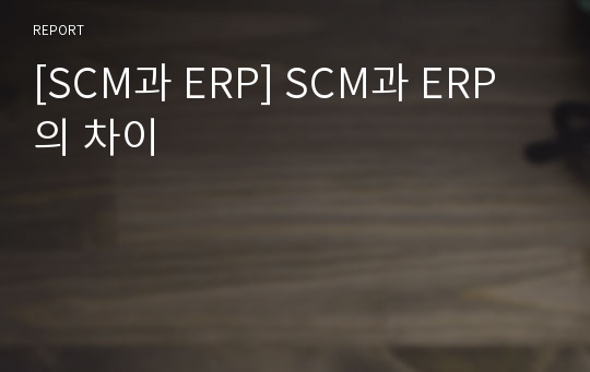 [SCM과 ERP] SCM과 ERP의 차이