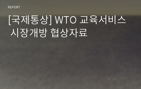 [국제통상] WTO 교육서비스 시장개방 협상자료