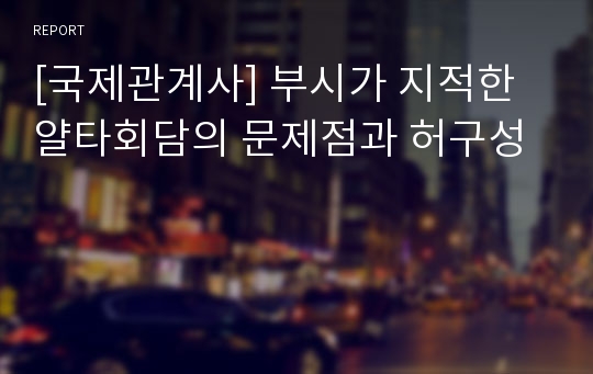 [국제관계사] 부시가 지적한 얄타회담의 문제점과 허구성