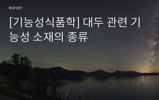 [기능성식품학] 대두 관련 기능성 소재의 종류