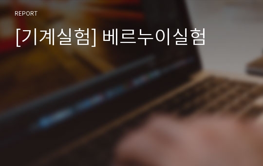 [기계실험] 베르누이실험