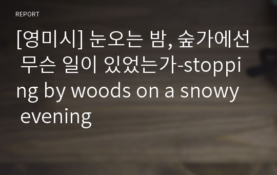 [영미시] 눈오는 밤, 숲가에선 무슨 일이 있었는가-stopping by woods on a snowy evening