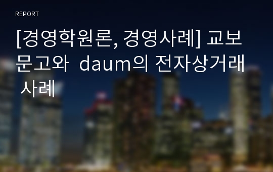 [경영학원론, 경영사례] 교보문고와  daum의 전자상거래 사례