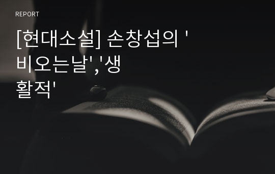 [현대소설] 손창섭의 &#039;비오는날&#039;,&#039;생활적&#039;